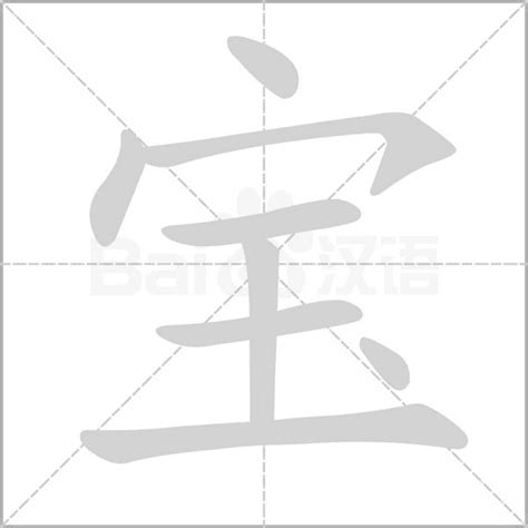 宝字五行|「宝康熙字典笔画」宝字五行属什么,宝字起名的寓意含义